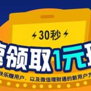 快乐赚最新活动,30秒领取1元现金